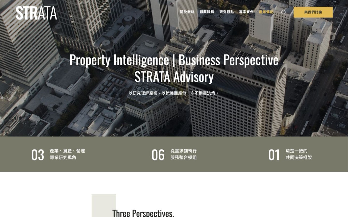 衡略不動產顧問 STRATA 不動產研究與企業顧問概念官網