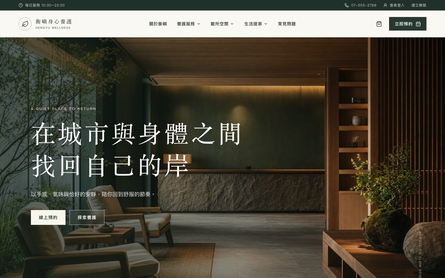 衡嶼身心養護 養生館官網