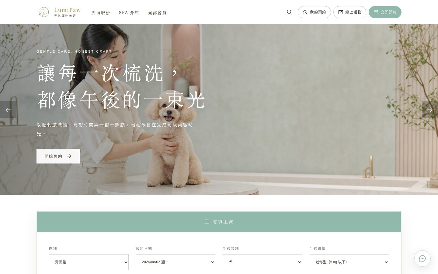 LumiPaw 光沐寵物美容 預約官網