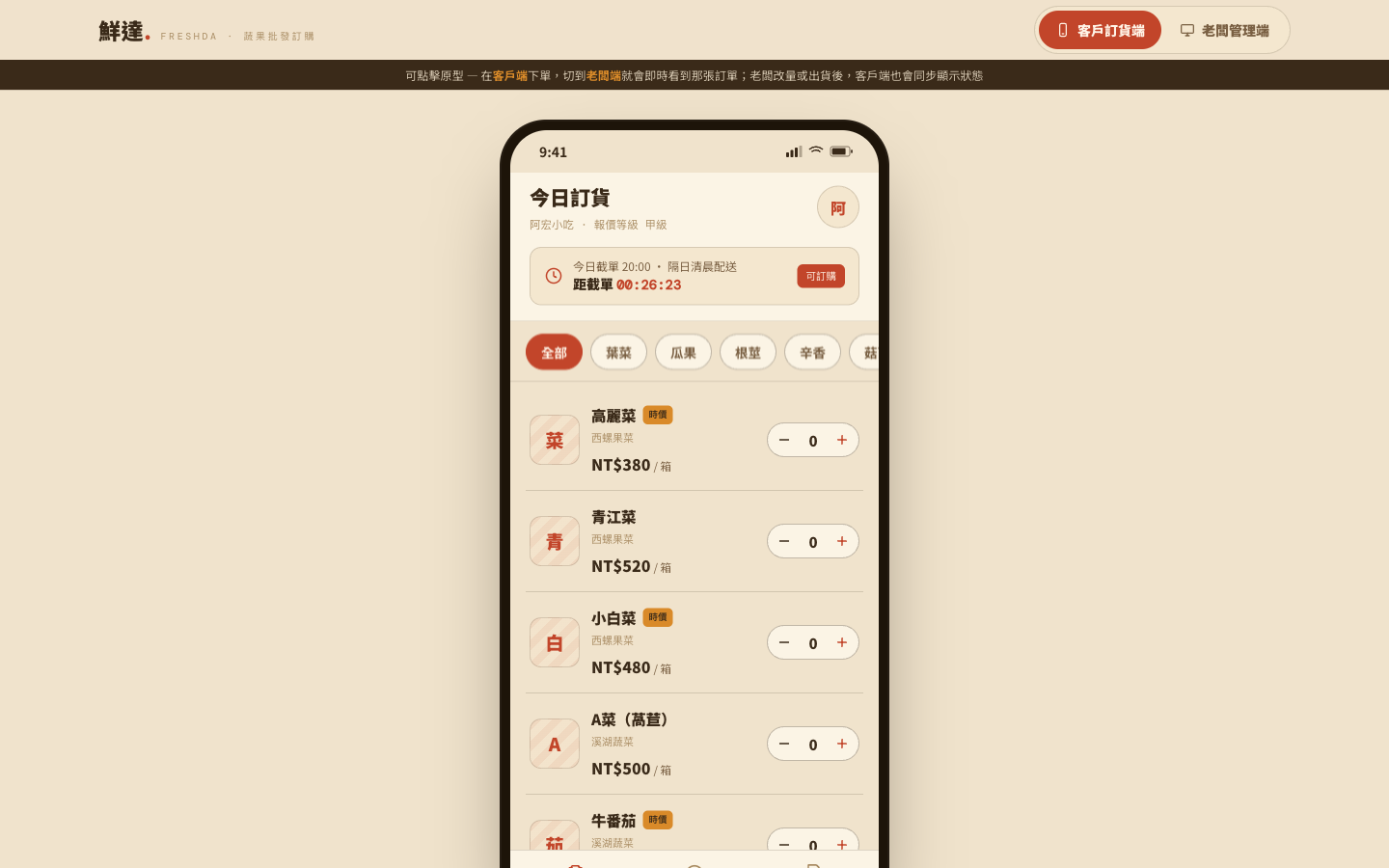 鮮達 FRESHDA 訂貨系統