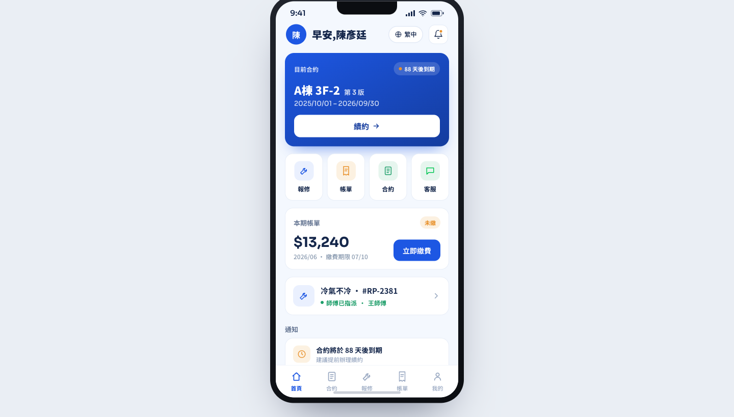房客服務 App